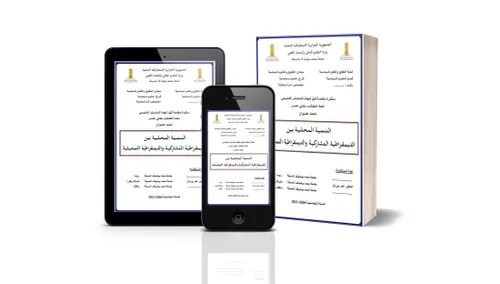 التنمية المحلية بين الديمقراطية التمثيلية و البراديغمات الجديدة