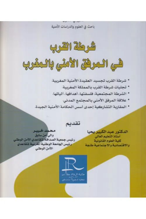 شرطة القرب في المرفق الامني بالمغرب