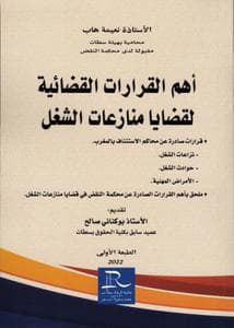 اهم قرارات القضائية لقضايا منازعات الشغل
