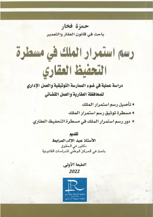 رسم استمرار الملك في مسطرة التحفيظ العقاري