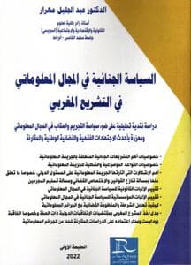 السياسة الجنائية في المجال المعلوماتي في التشريع المغربي