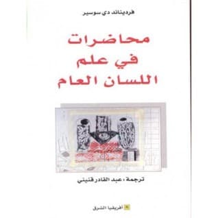 محاضرات في علم اللسان