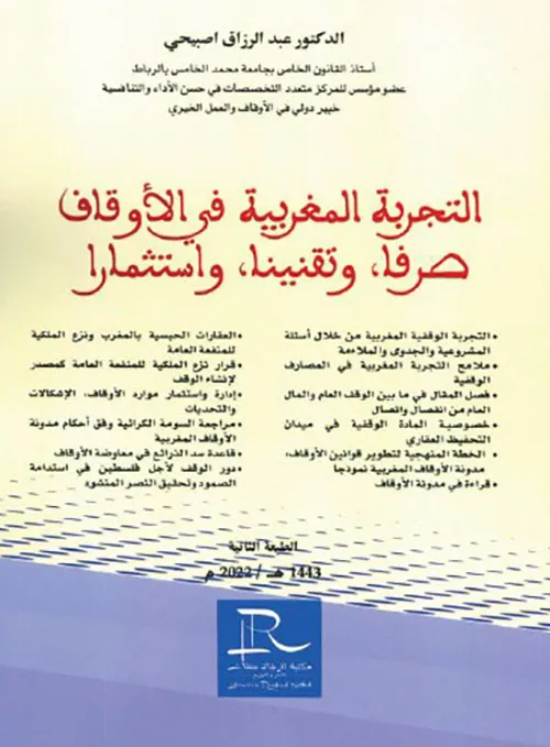 التجربة المغربية في الاوقاف صرفا .وتقنينا.واستثمارا