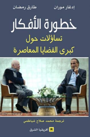 خطورة الافكار تساؤلات حول كبرى القضايا المعاصرة