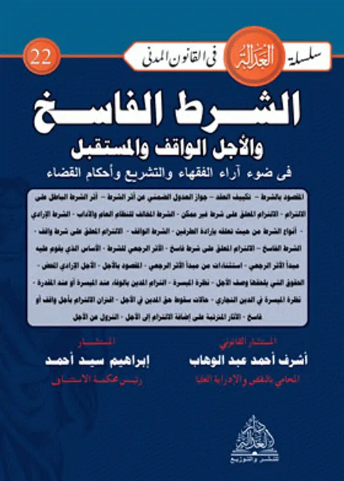 الشرط الفاسخ