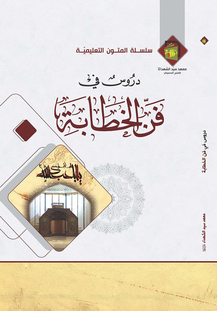 مدخل الى الخطابة