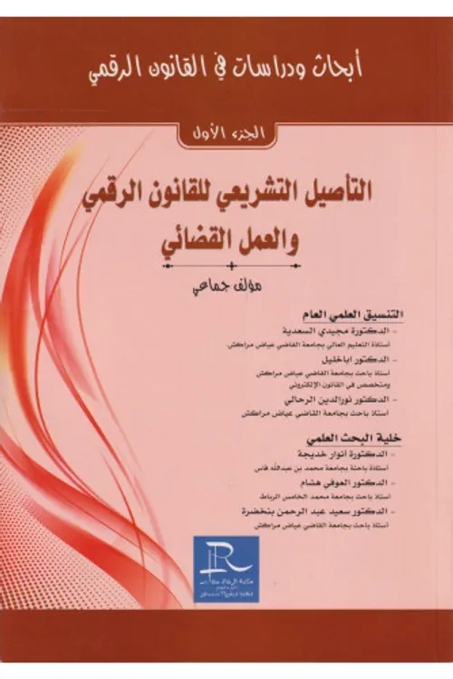 التاصيل التشريعي للقانون الرقمي والعمل القضائي