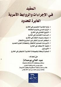 المفيد في الاجراءت والروابط الاسرية العابرة للحدود