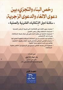 رخص البناء والتجزيء بين دعوى الالغاء والدعوى الزجرية