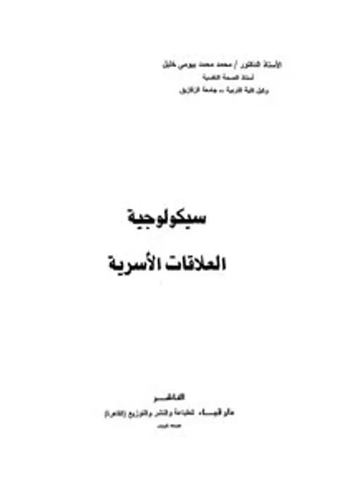المقاربة القضائية للنزاعات الاسرية