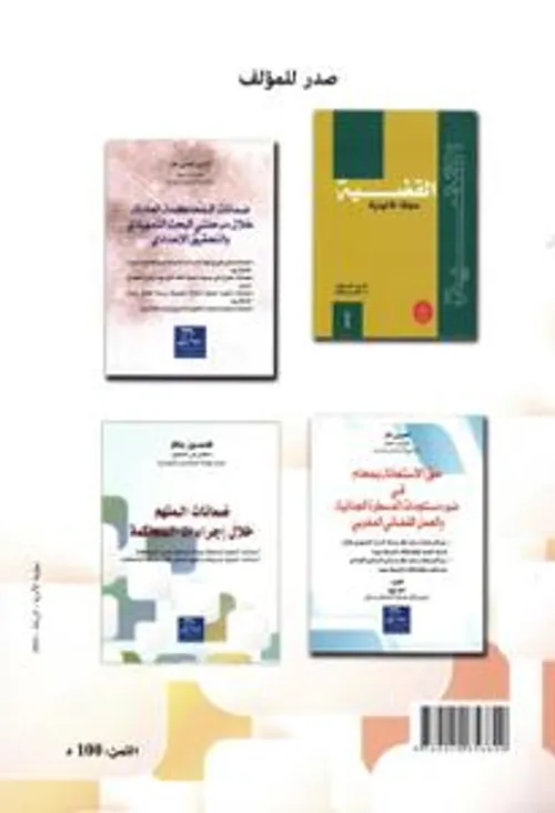 ضمانات المتهم في مواجهة وسائل الاثبات والاحكام القضائية