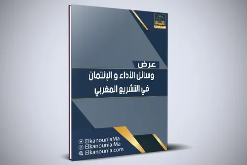 وسائل الاداء والائتمان في التشريع المغربي