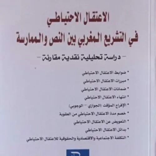 الاعتقال الاحتياطي في التشريع المغربي بين النص والممارسة