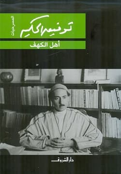 اهل الكهف /دار الشروق