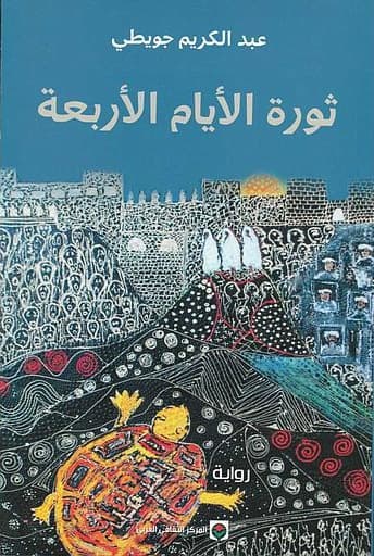 ثورة الايام الاربعة