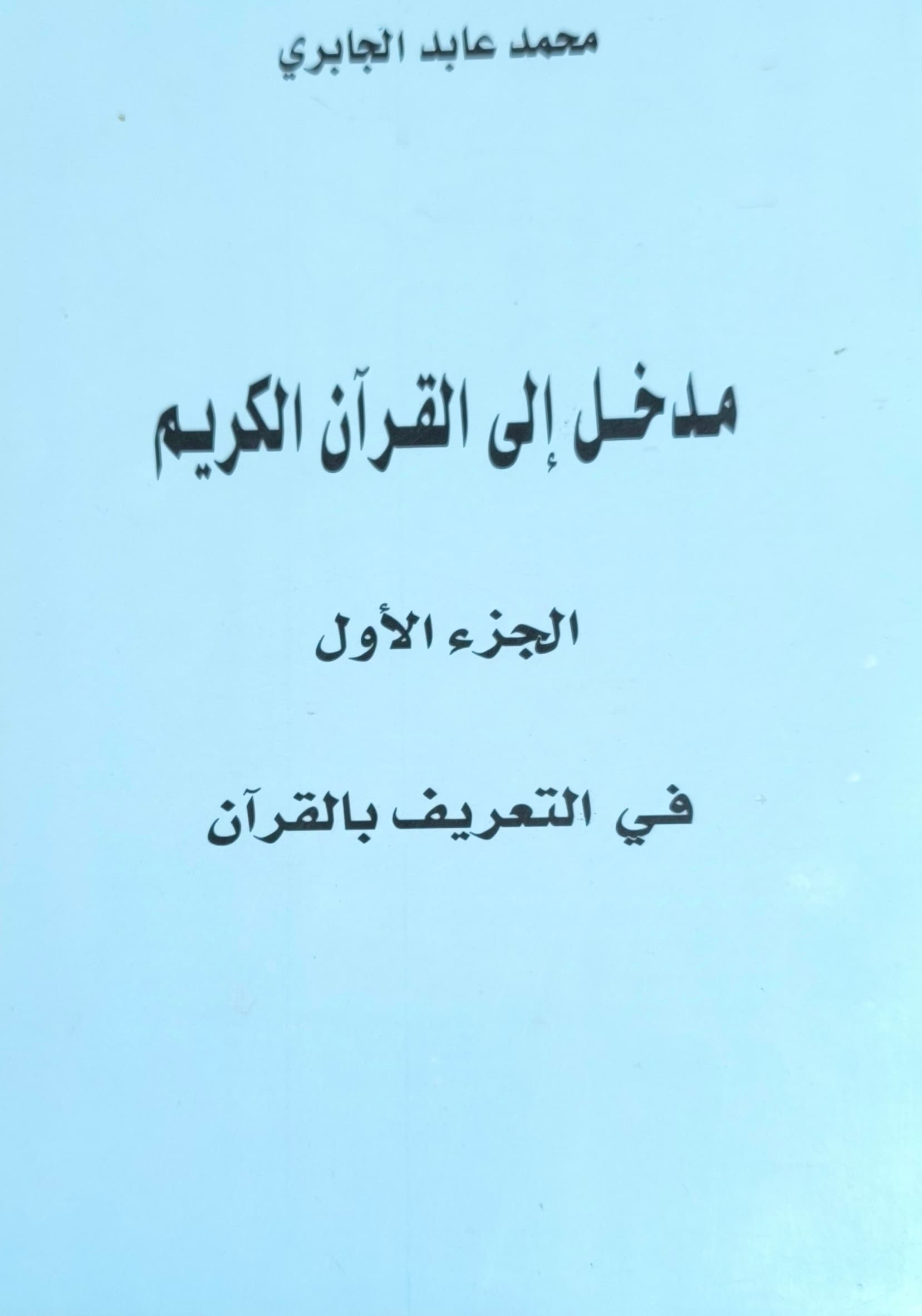 مدخل الي القران الكريم