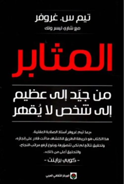 المثابر من جيد الى عظيم الى شخص لا يقهر