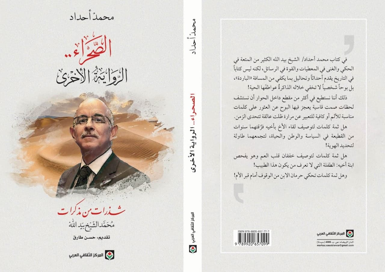 الصحراء الرواية الاخرى شذرات من مذكرات محمد الشيخ بيد الله