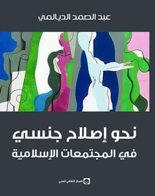 نحو اصلاح جنسي في المجتمعات الاسلامية