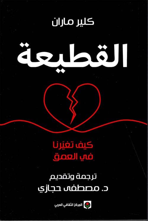 القطيعة كيف تغيرنا في العمق