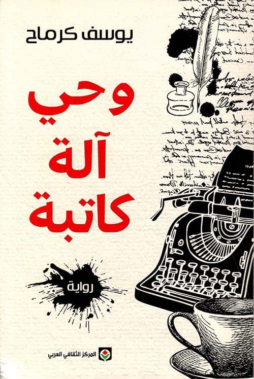 وحي الة كاتبة