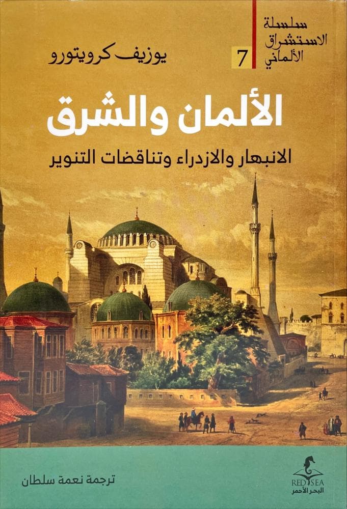 الالمان والشرق الانبهار و الازدراء وتناقضات التنوير
