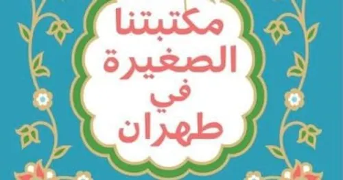 مكتبتنا الصغيرة فى طهران