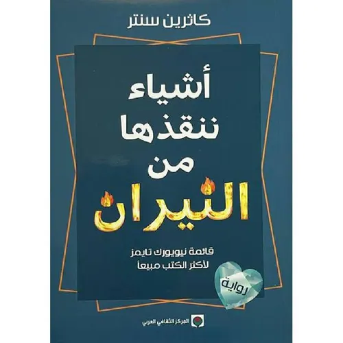 اشياء ننقذها من النيران