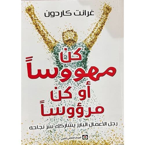 كن مهووسا او كن مرؤوسا