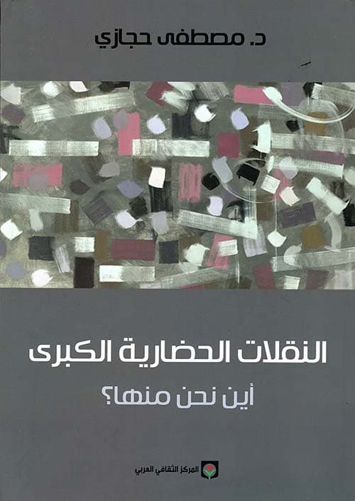 النقلات الحضارية الكبرى اين نحن منها