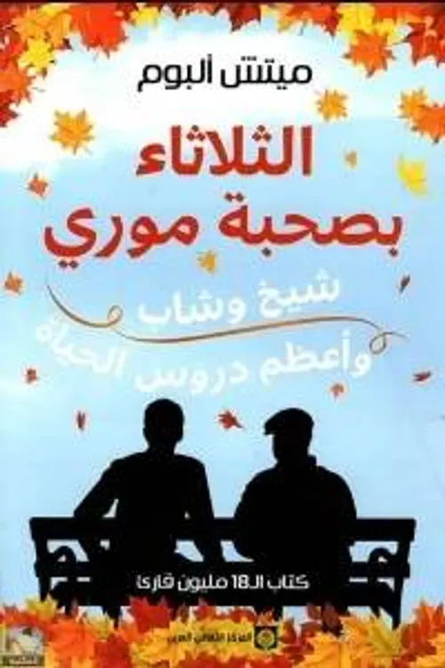 الثلاثاء بصحبة موري