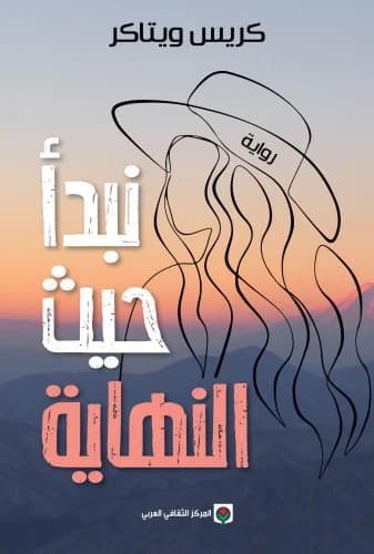 نبدا حيث النهاية