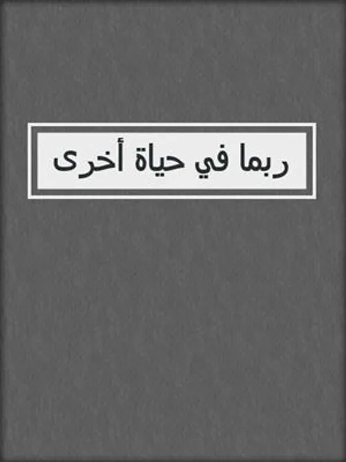 ربما في حياة اخرى