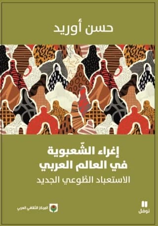 اغراء الشعبوية في العالم العربي