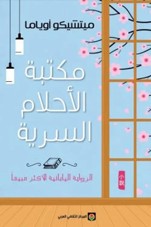 مكتبة الاحلام السرية