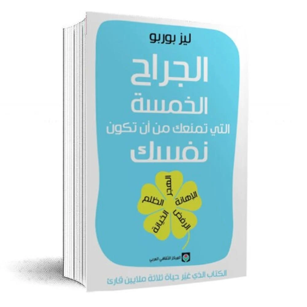 الجراح الخمسة التي تمنعك من ان تكون نفسك