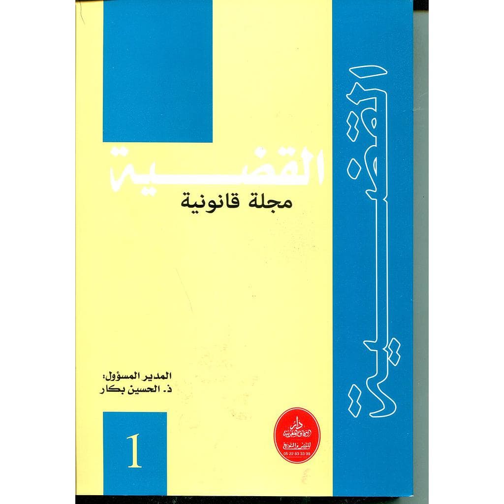 القضية مجلة قانونية