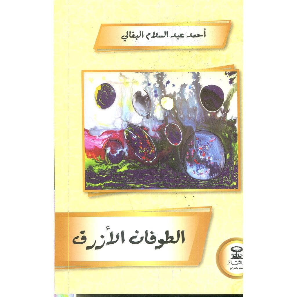 الطوفان الازرق