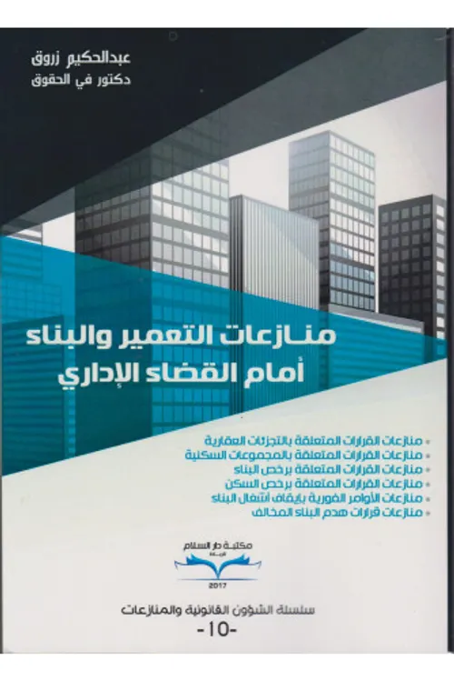 منازعات اعمال رجالاالسلطة امام القضاءالاداري