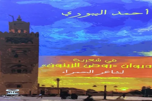 شعرية ديوان روض الزيتون لشاعر الحمراء