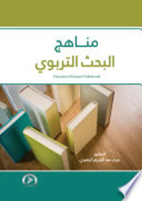 منهجية البحث التربوي