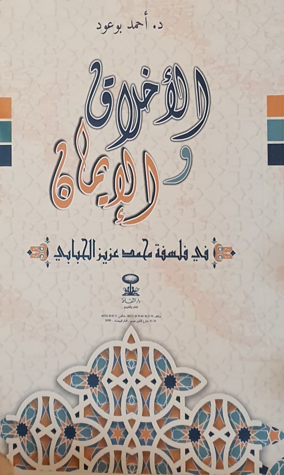 الاخلاق و الايمان