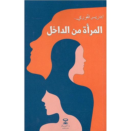 المراة من الداخل