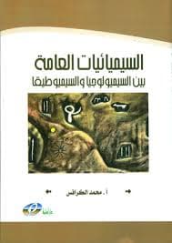 درس السيميولوجيا