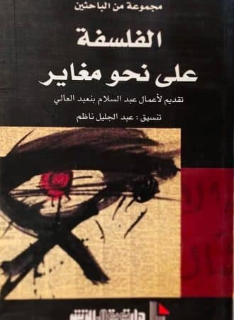 الفلسفة على نحو مغاير