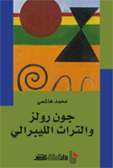 جون رولز والثرات الليبرالي