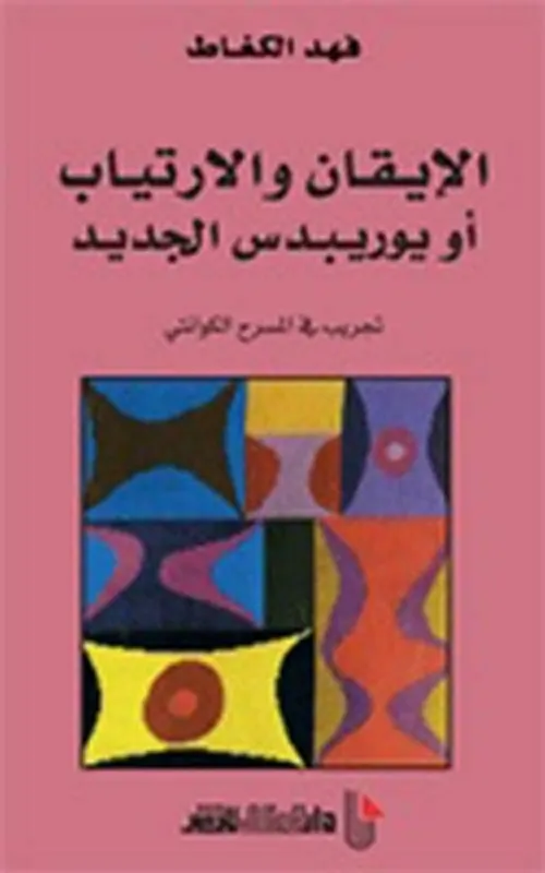 الايقان والارتياب أو يوريبديس الجديد تجريب في المسرح الكوانتي