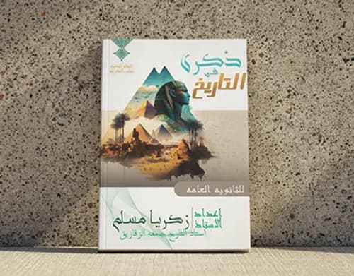 الماضي المتعدد قراءات ومحاورات تاريخية
