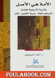 الشريف احمد الريسوني سبعة اعمار لميتة واحدة