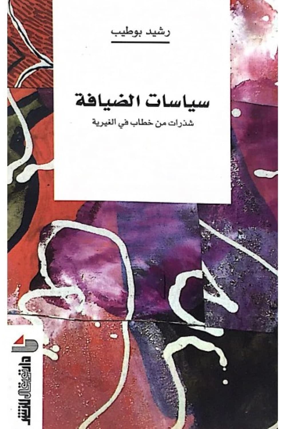 سياسات الضيافة شذرات من خطاب في الغيرية